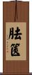 胠篋 Scroll