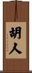 胡人 Scroll