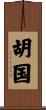 胡国 Scroll