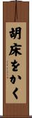 胡床をかく Scroll