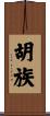 胡族 Scroll