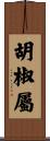 胡椒屬 Scroll