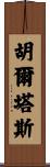 Huertas Scroll