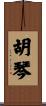 胡琴 Scroll