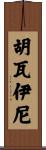 Huwaini Scroll