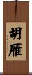 胡雁 Scroll