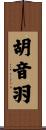 胡音羽 Scroll