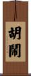 胡鬧 Scroll