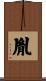 胤 Scroll