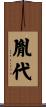 胤代 Scroll