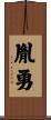 胤勇 Scroll