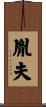 胤夫 Scroll