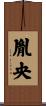 胤央 Scroll
