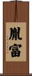 胤富 Scroll