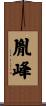 胤峰 Scroll