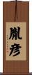 胤彦 Scroll