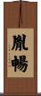 胤暢 Scroll