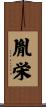 胤栄 Scroll