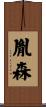 胤森 Scroll