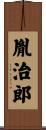 胤治郎 Scroll