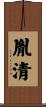 胤清 Scroll
