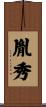 胤秀 Scroll