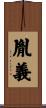 胤義 Scroll