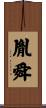 胤舜 Scroll