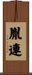 胤連 Scroll