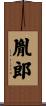 胤郎 Scroll
