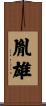 胤雄 Scroll