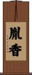 胤香 Scroll