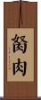 胬肉 Scroll