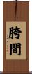 胯間 Scroll