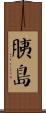 胰島 Scroll
