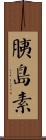 胰島素 Scroll
