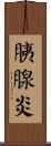 胰腺炎 Scroll
