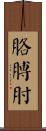 胳膊肘 Scroll