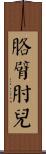 胳臂肘兒 Scroll