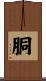 胴 Scroll