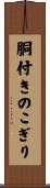 胴付きのこぎり Scroll