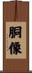 胴像 Scroll