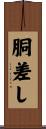 胴差し Scroll