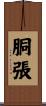 胴張 Scroll