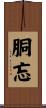 胴忘 Scroll