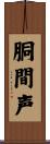 胴間声 Scroll