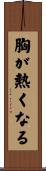 胸が熱くなる Scroll