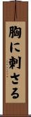 胸に刺さる Scroll