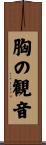胸の観音 Scroll