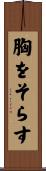 胸をそらす Scroll